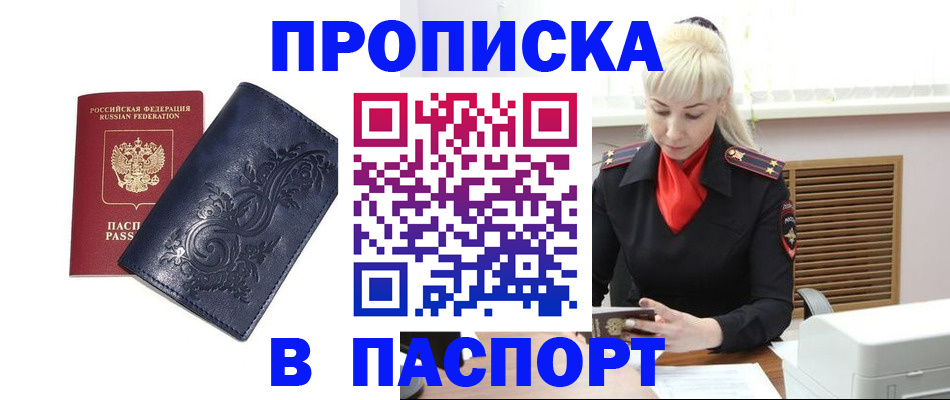 прописка в квартире в Новошахтинске